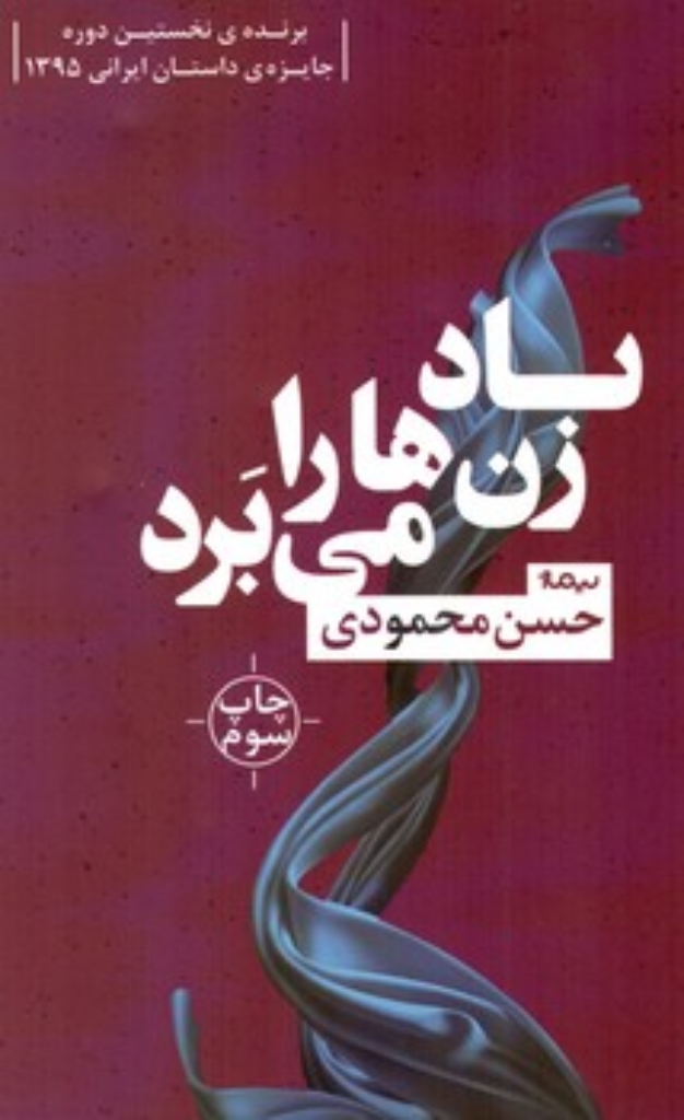 تصویر  باد زن ‌ها را می‌ برد (رقعی-شمیز)